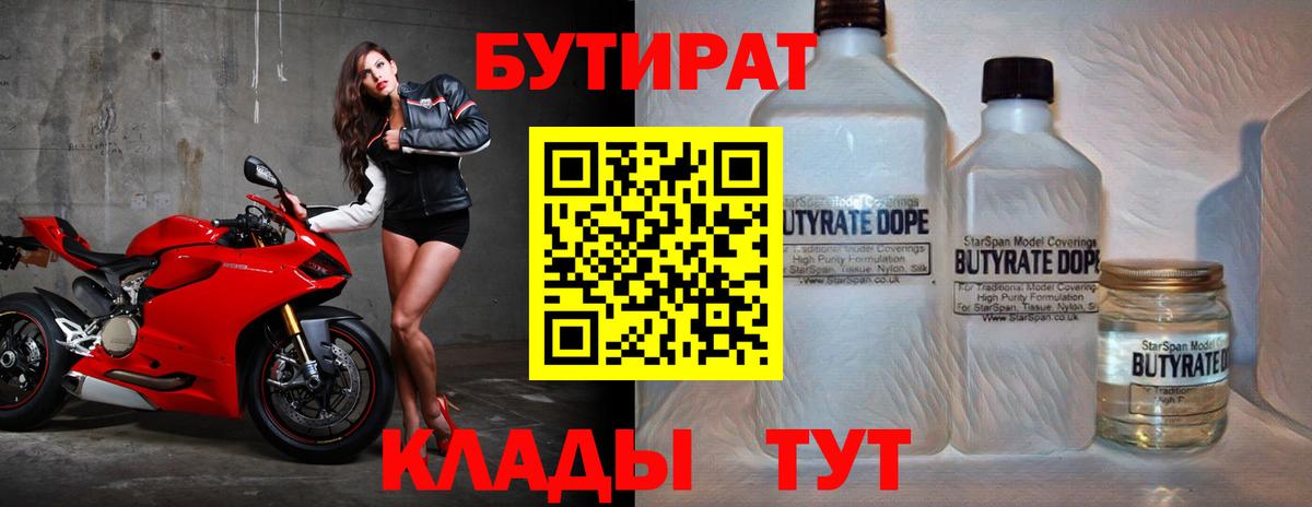 Бутират бутик  Вход с VPN  Новотроицк 