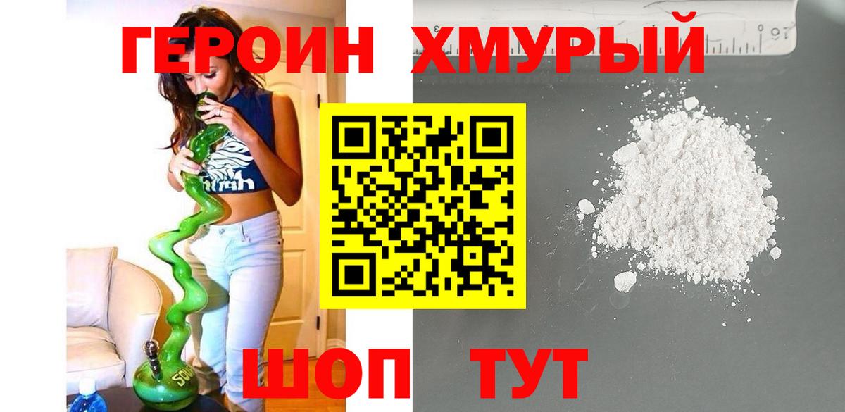 ГЕРОИН хмурый  Вход с VPN  Новотроицк 